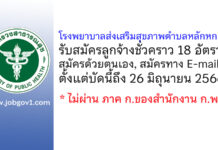 โรงพยาบาลส่งเสริมสุขภาพตำบลหลักหก 1 รับสมัครลูกจ้างชั่วคราว 18 อัตรา