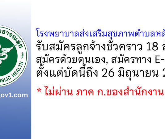 โรงพยาบาลส่งเสริมสุขภาพตำบลหลักหก 1 รับสมัครลูกจ้างชั่วคราว 18 อัตรา