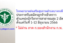 โรงพยาบาลส่งเสริมสุขภาพตำบลบางกะดี 1 รับสมัครลูกจ้างชั่วคราว ตำแหน่งนักวิชาการสาธารณสุข 2 อัตรา