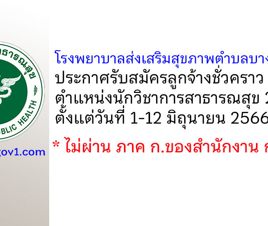 โรงพยาบาลส่งเสริมสุขภาพตำบลบางกะดี 1 รับสมัครลูกจ้างชั่วคราว ตำแหน่งนักวิชาการสาธารณสุข 2 อัตรา