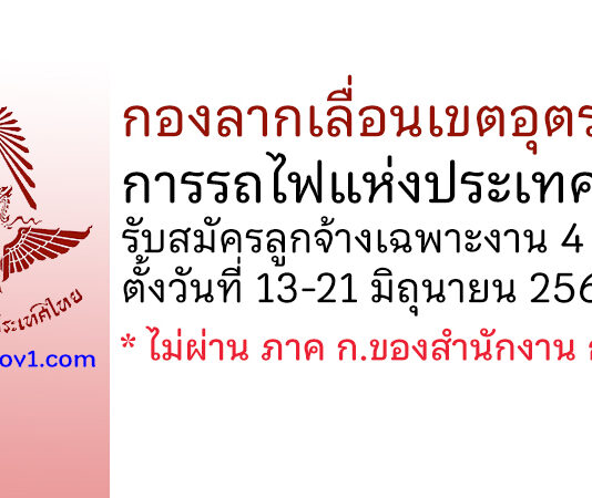 กองลากเลื่อนเขตอุตรดิตถ์ รับสมัครลูกจ้างเฉพาะงาน 4 อัตรา