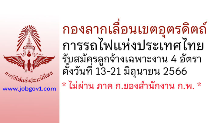 กองลากเลื่อนเขตอุตรดิตถ์ รับสมัครลูกจ้างเฉพาะงาน 4 อัตรา