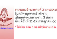 งานซ่อมสร้างสะพานที่ 2 นครสวรรค์ รับสมัครบุคคลเข้าทำงานเป็นลูกจ้างเฉพาะงาน 2 อัตรา