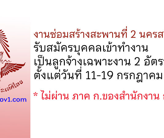 งานซ่อมสร้างสะพานที่ 2 นครสวรรค์ รับสมัครบุคคลเข้าทำงานเป็นลูกจ้างเฉพาะงาน 2 อัตรา