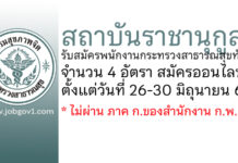 สถาบันราชานุกูล รับสมัครพนักงานกระทรวงสาธารณสุขทั่วไป 4 อัตรา