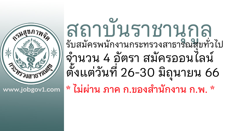 สถาบันราชานุกูล รับสมัครพนักงานกระทรวงสาธารณสุขทั่วไป 4 อัตรา
