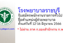โรงพยาบาลราชบุรี รับสมัครพนักงานราชการทั่วไป ตำแหน่งผู้ช่วยพยาบาล