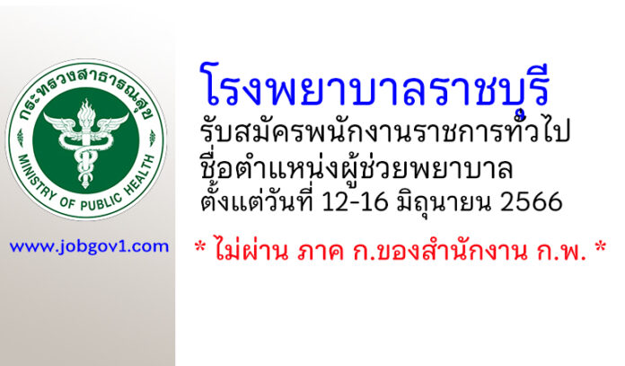 โรงพยาบาลราชบุรี รับสมัครพนักงานราชการทั่วไป ตำแหน่งผู้ช่วยพยาบาล