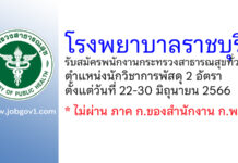 โรงพยาบาลราชบุรี รับสมัครพนักงานกระทรวงสาธารณสุขทั่วไป ตำแหน่งนักวิชาการพัสดุ 2 อัตรา