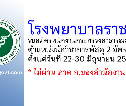 โรงพยาบาลราชบุรี รับสมัครพนักงานกระทรวงสาธารณสุขทั่วไป ตำแหน่งนักวิชาการพัสดุ 2 อัตรา