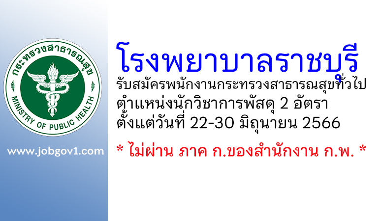 โรงพยาบาลราชบุรี รับสมัครพนักงานกระทรวงสาธารณสุขทั่วไป ตำแหน่งนักวิชาการพัสดุ 2 อัตรา