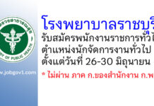 โรงพยาบาลราชบุรี รับสมัครพนักงานราชการทั่วไป ตำแหน่งนักจัดการงานทั่วไป