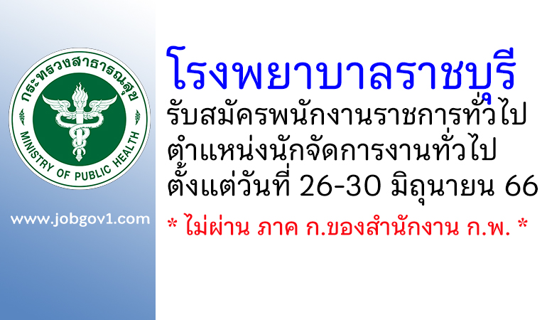 โรงพยาบาลราชบุรี รับสมัครพนักงานราชการทั่วไป ตำแหน่งนักจัดการงานทั่วไป