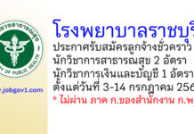 โรงพยาบาลราชบุรี รับสมัครลูกจ้างชั่วคราว 3 อัตรา