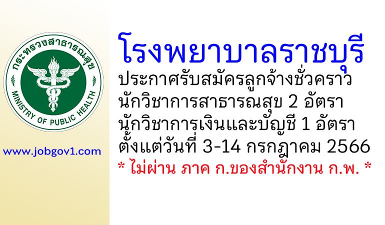 โรงพยาบาลราชบุรี รับสมัครลูกจ้างชั่วคราว 3 อัตรา