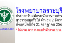 โรงพยาบาลราชบุรี รับสมัครพนักงานกระทรวงสาธารณสุขทั่วไป 2 อัตรา