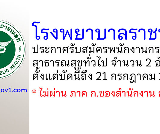 โรงพยาบาลราชบุรี รับสมัครพนักงานกระทรวงสาธารณสุขทั่วไป 2 อัตรา