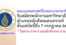 คณะแพทยศาสตร์โรงพยาบาลรามาธิบดี รับสมัครพนักงานมหาวิทยาลัย ตำแหน่งนักสังคมสงเคราะห์
