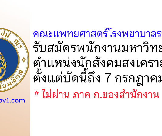 คณะแพทยศาสตร์โรงพยาบาลรามาธิบดี รับสมัครพนักงานมหาวิทยาลัย ตำแหน่งนักสังคมสงเคราะห์
