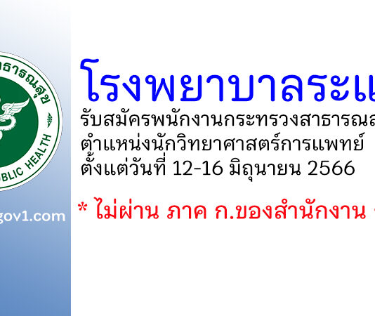 โรงพยาบาลระแงะ รับสมัครพนักงานกระทรวงสาธารณสุขทั่วไป ตำแหน่งนักวิทยาศาสตร์การแพทย์