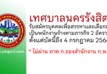 เทศบาลนครรังสิต รับสมัครบุคคลเพื่อสรรหาและเลือกสรรเป็นพนักงานจ้างตามภารกิจ 2 อัตรา