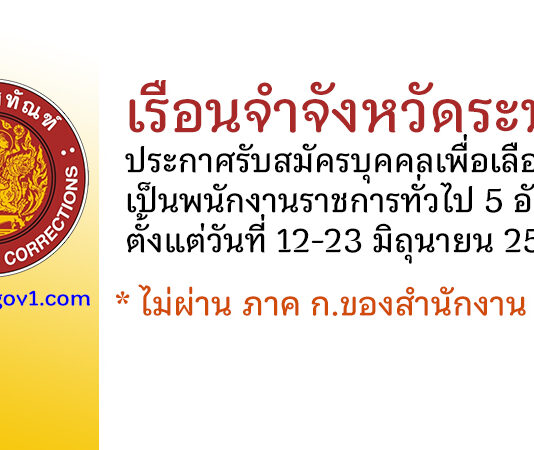 เรือนจำจังหวัดระนอง รับสมัครบุคคลเพื่อเลือกสรรเป็นพนักงานราชการทั่วไป 5 อัตรา