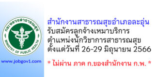 สำนักงานสาธารณสุขอำเภอละอุ่น รับสมัครลูกจ้างเหมาบริการ ตำแหน่งนักวิชาการสาธารณสุข