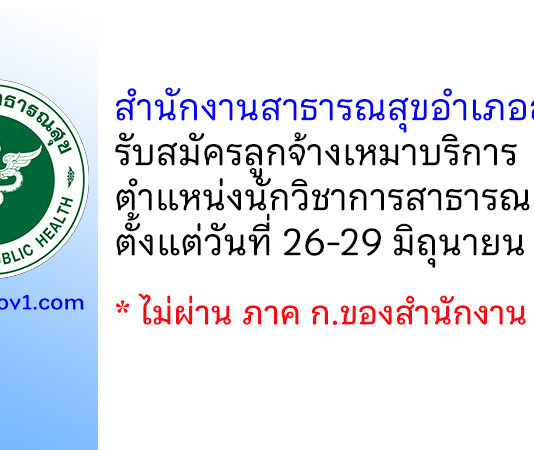 สำนักงานสาธารณสุขอำเภอละอุ่น รับสมัครลูกจ้างเหมาบริการ ตำแหน่งนักวิชาการสาธารณสุข
