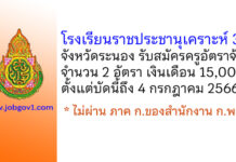 โรงเรียนราชประชานุเคราะห์ 38 จังหวัดระนอง รับสมัครครูอัตราจ้าง 2 อัตรา