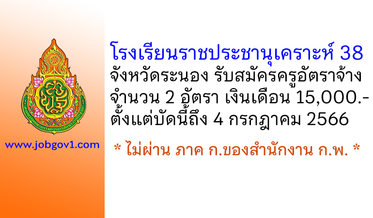 โรงเรียนราชประชานุเคราะห์ 38 จังหวัดระนอง รับสมัครครูอัตราจ้าง 2 อัตรา