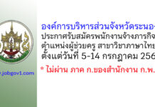 องค์การบริหารส่วนจังหวัดระนอง รับสมัครพนักงานจ้างภารกิจ ตำแหน่งผู้ช่วยครู สาขาวิชาภาษาไทย