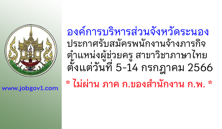 องค์การบริหารส่วนจังหวัดระนอง รับสมัครพนักงานจ้างภารกิจ ตำแหน่งผู้ช่วยครู สาขาวิชาภาษาไทย