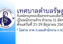 เทศบาลตำบลรัษฎา รับสมัครบุคคลเพื่อสรรหาและเลือกสรรเป็นพนักงานจ้าง 11 อัตรา