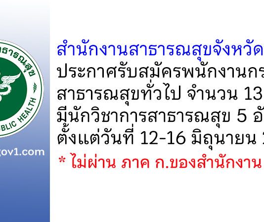 สำนักงานสาธารณสุขจังหวัดราชบุรี รับสมัครพนักงานกระทรวงสาธารณสุขทั่วไป 13 อัตรา