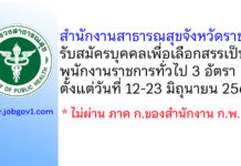 สำนักงานสาธารณสุขจังหวัดราชบุรี รับสมัครบุคคลเพื่อเลือกสรรเป็นพนักงานราชการทั่วไป 3 อัตรา