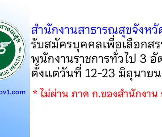 สำนักงานสาธารณสุขจังหวัดราชบุรี รับสมัครบุคคลเพื่อเลือกสรรเป็นพนักงานราชการทั่วไป 3 อัตรา