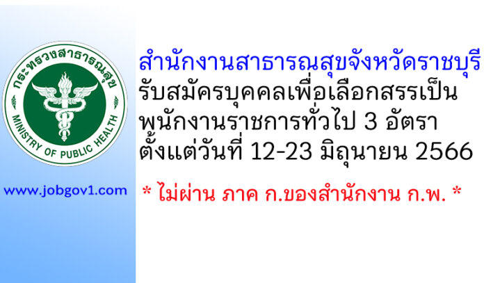 สำนักงานสาธารณสุขจังหวัดราชบุรี รับสมัครบุคคลเพื่อเลือกสรรเป็นพนักงานราชการทั่วไป 3 อัตรา