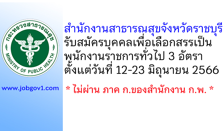 สำนักงานสาธารณสุขจังหวัดราชบุรี รับสมัครบุคคลเพื่อเลือกสรรเป็นพนักงานราชการทั่วไป 3 อัตรา