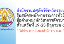 สำนักงานปศุสัตว์จังหวัดราชบุรี รับสมัครพนักงานราชการทั่วไป ตำแหน่งนักวิชาการสัตวบาล