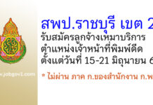 สพป.ราชบุรี เขต 2 รับสมัครลูกจ้างเหมาบริการ ตำแหน่งเจ้าหน้าที่พิมพ์ดีด