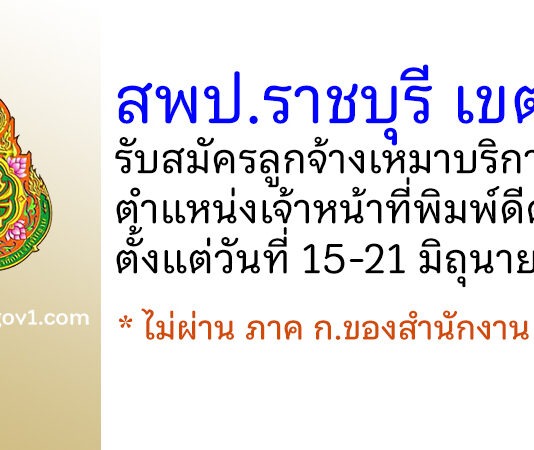 สพป.ราชบุรี เขต 2 รับสมัครลูกจ้างเหมาบริการ ตำแหน่งเจ้าหน้าที่พิมพ์ดีด