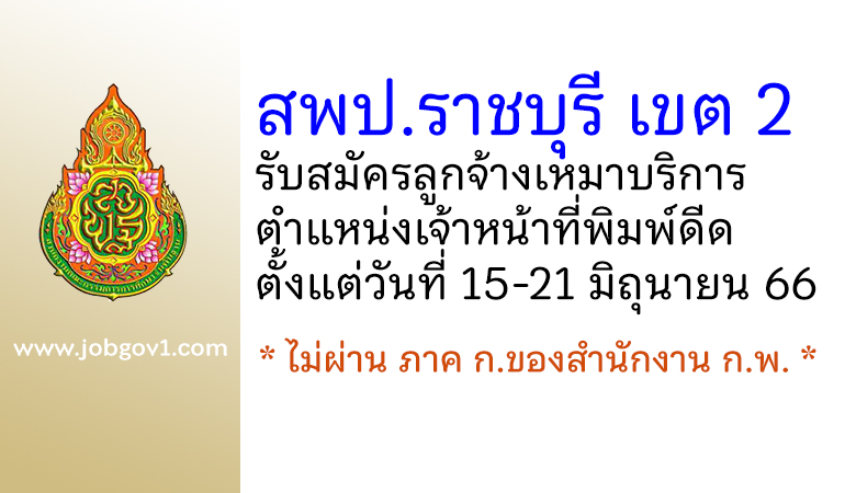 สพป.ราชบุรี เขต 2 รับสมัครลูกจ้างเหมาบริการ ตำแหน่งเจ้าหน้าที่พิมพ์ดีด