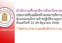 สำนักงานศึกษาธิการจังหวัดราชบุรี รับสมัครจ้างเหมาบริการ ตำแหน่งพนักงานจ้างปฏิบัติงานธุรการ