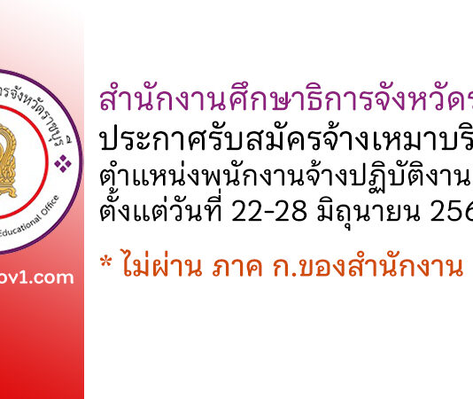 สำนักงานศึกษาธิการจังหวัดราชบุรี รับสมัครจ้างเหมาบริการ ตำแหน่งพนักงานจ้างปฏิบัติงานธุรการ