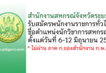 สำนักงานสหกรณ์จังหวัดระยอง รับสมัครพนักงานราชการทั่วไป ตำแหน่งนักวิชาการสหกรณ์