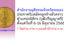 สำนักงานยุติธรรมจังหวัดระยอง รับสมัครลูกจ้างชั่วคราว ตำแหน่งนิติกร