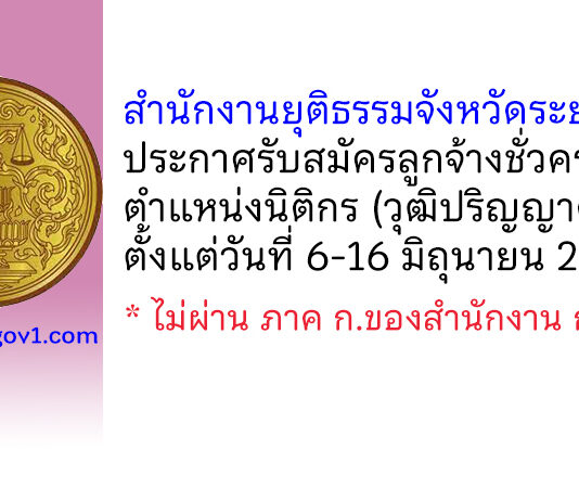 สำนักงานยุติธรรมจังหวัดระยอง รับสมัครลูกจ้างชั่วคราว ตำแหน่งนิติกร