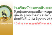 โรงเรียนมัธยมตากสินระยอง รับสมัครสรรหาและเลือกสรรบุคคลเพื่อเป็นลูกจ้างชั่วคราว 9 อัตรา