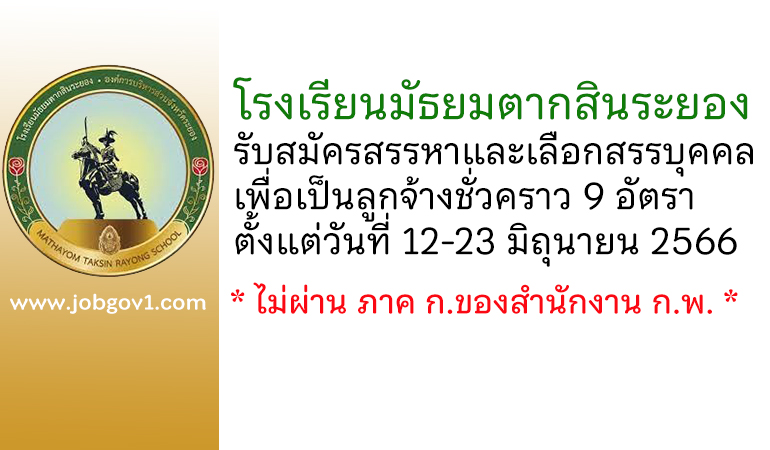 โรงเรียนมัธยมตากสินระยอง รับสมัครสรรหาและเลือกสรรบุคคลเพื่อเป็นลูกจ้างชั่วคราว 9 อัตรา