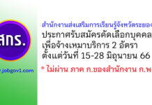 สำนักงานส่งเสริมการเรียนรู้จังหวัดระยอง รับสมัครคัดเลือกบุคคลเพื่อจ้างเหมาบริการ 2 อัตรา